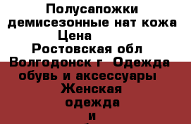  Полусапожки демисезонные нат.кожа. › Цена ­ 3 200 - Ростовская обл., Волгодонск г. Одежда, обувь и аксессуары » Женская одежда и обувь   . Ростовская обл.